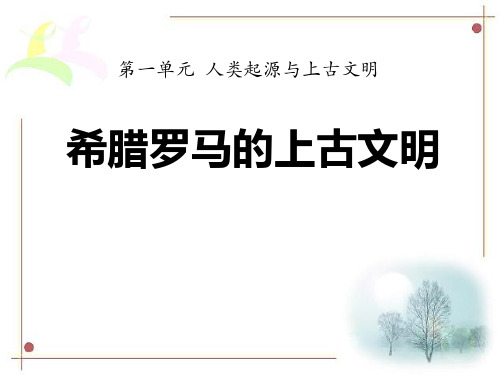 《希腊罗马的上古文明》人类起源与上古文明-华师大版九年级历史上册