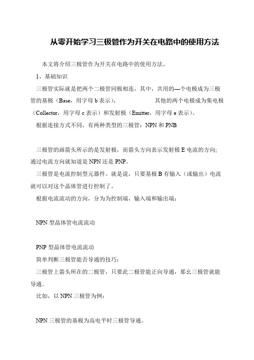 从零开始学习三极管作为开关在电路中的使用方法