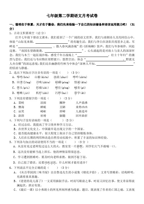 (完整版)七年级下册语文月考试题及答案