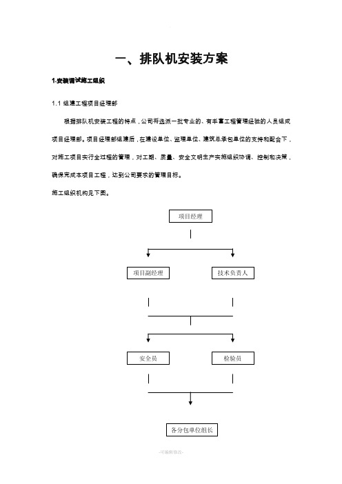 安装调试施工方案