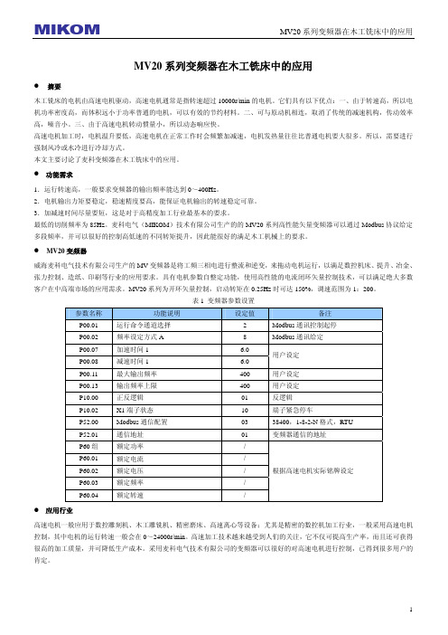 麦科变频器在木工铣床上的应用