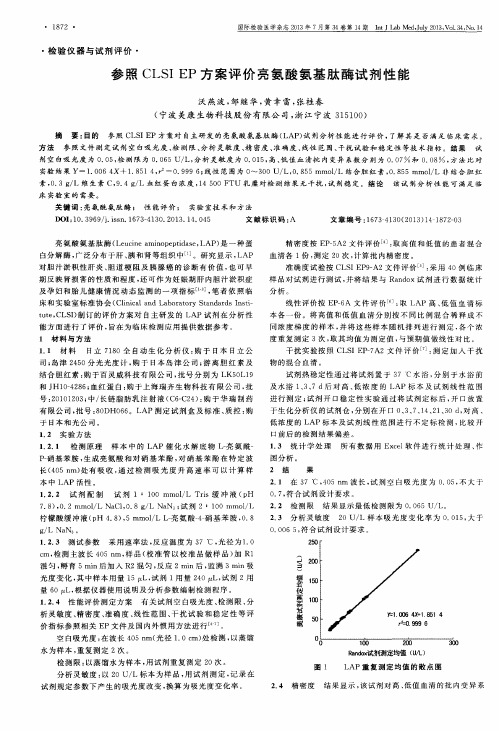 参照CLSI EP方案评价亮氨酸氨基肽酶试剂性能