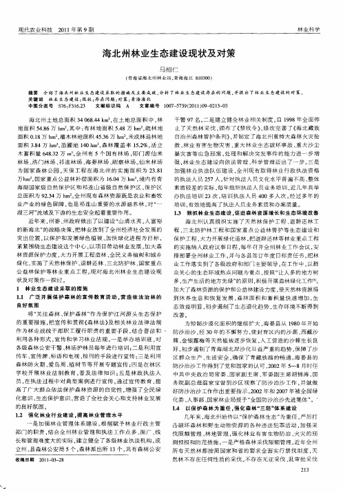 海北州林业生态建设现状及对策