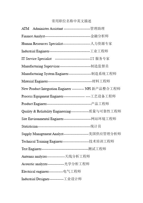 常用职位名称中英文描述