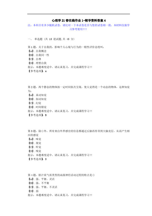 [东北师范大学]-心理学21春在线作业1-辅导资料答案2