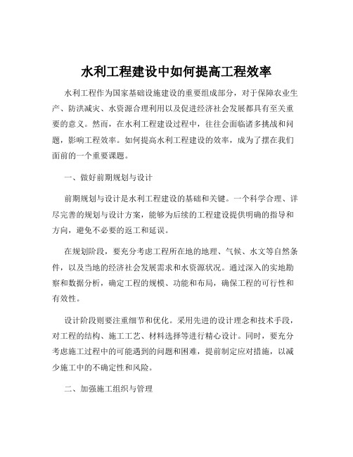 水利工程建设中如何提高工程效率