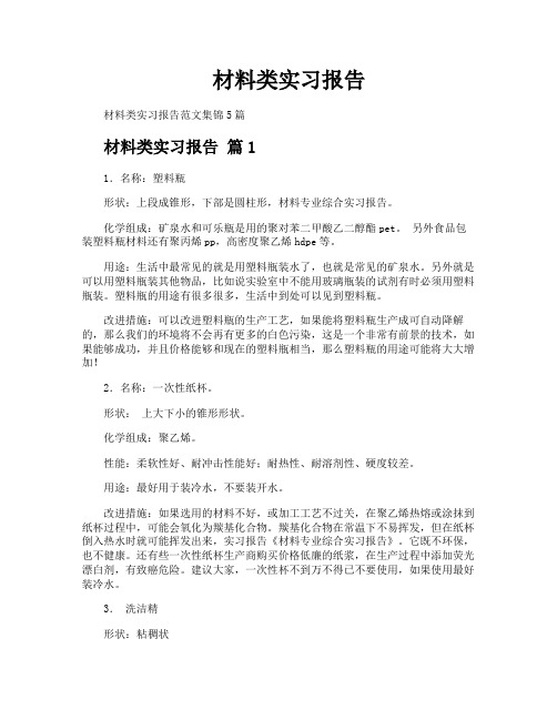 材料类实习报告