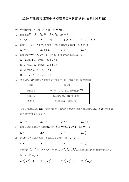 2020年重庆市江津中学校高考数学诊断试卷(文科)(4月份)(含答案解析)