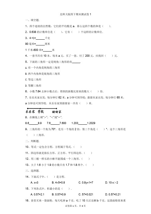 小学-数学-北师大版(2014秋)-北师大版四下期末测试卷1