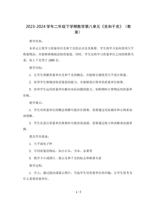 2023-2024学年二年级下学期数学第八单元《克和千克》(教案)