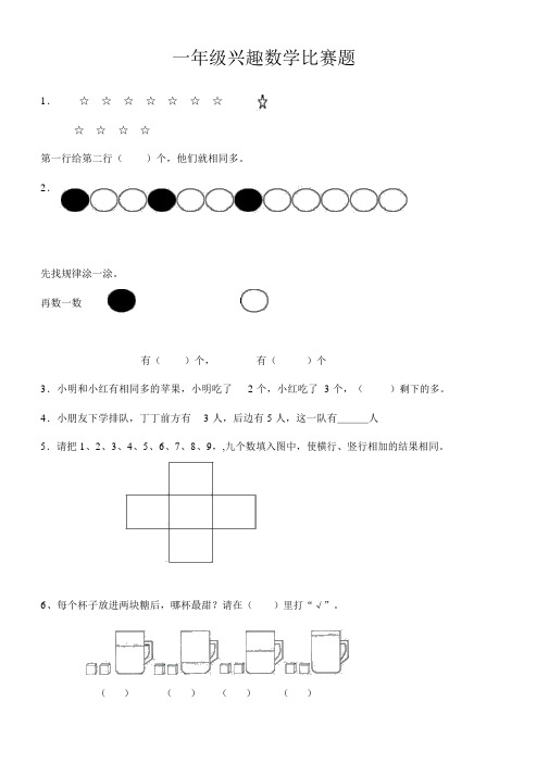 一年级趣味数学竞赛题