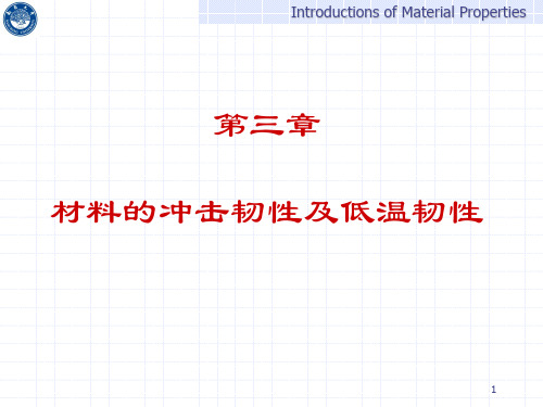 第三章 材料的冲击韧性及低温韧性