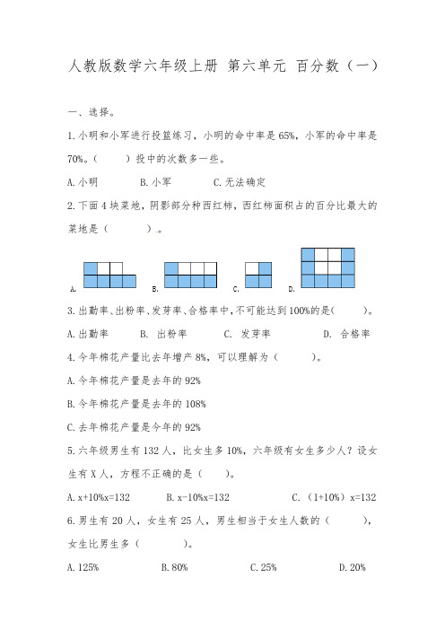 人教版数学六年级上册 第六单元 一课一练 百分数(一)试题(含答案)