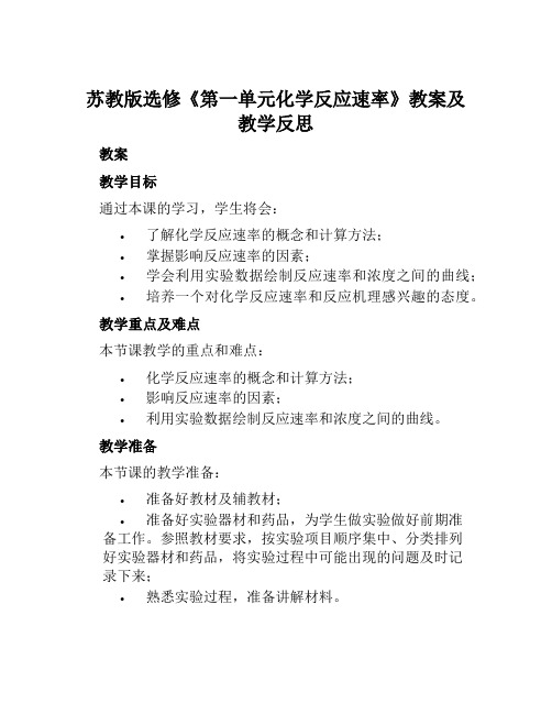 苏教版选修《第一单元化学反应速率》教案及教学反思