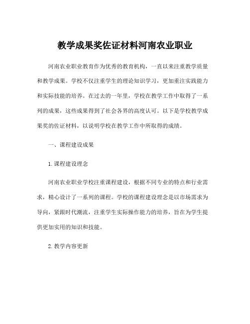 教学成果奖佐证材料河南农业职业