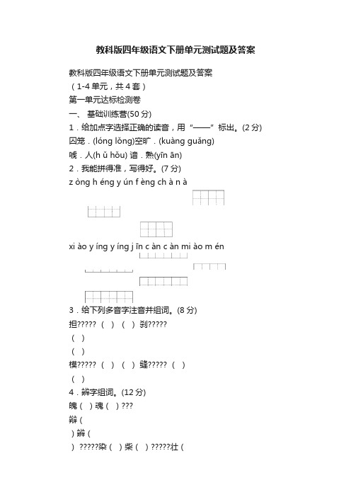 教科版四年级语文下册单元测试题及答案