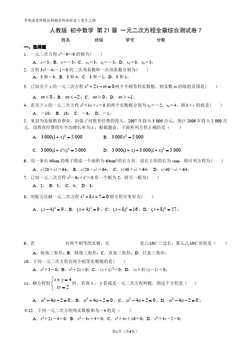 人教版 初中数学 第21章 一元二次方程全章综合测试卷7(带答案 有解析)