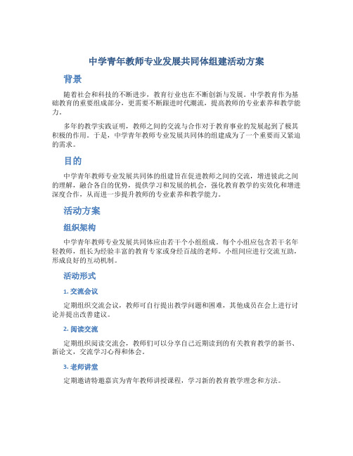 中学青年教师专业发展共同体组建活动方案