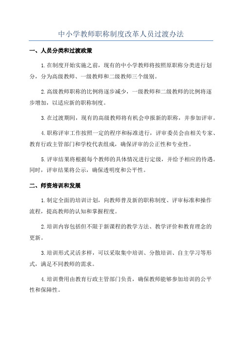 中小学教师职称制度改革人员过渡办法