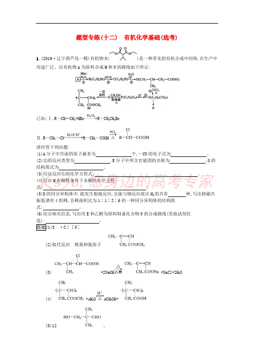 2020高考化学二轮复习题型专练十二有机化学基础鸭含解析201912172124