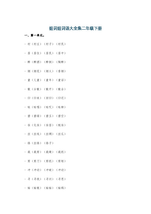 组词组词语大全集二年级下册