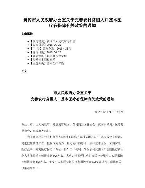 黄冈市人民政府办公室关于完善农村贫困人口基本医疗有保障有关政策的通知