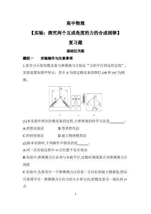 高中物理【实验：探究两个互成角度的力的合成规律】复习题