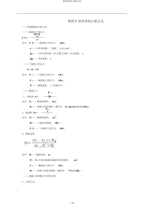 钻井常用计算公式