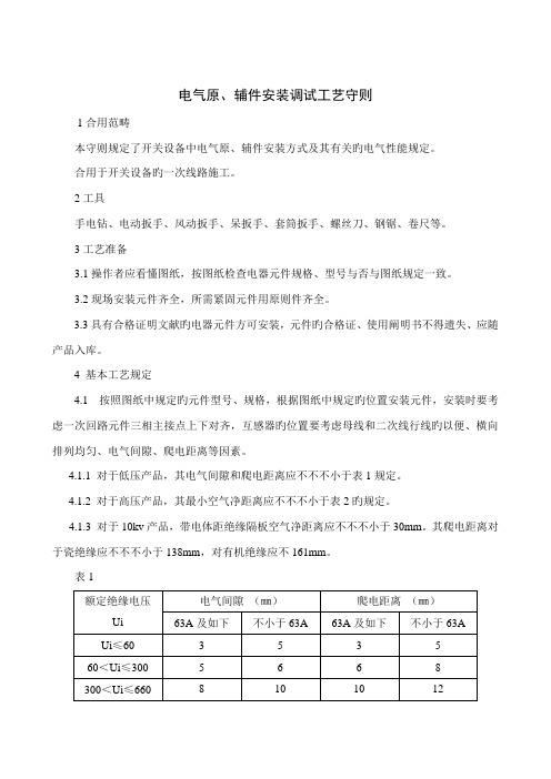 电气原辅件安装标准工艺守则