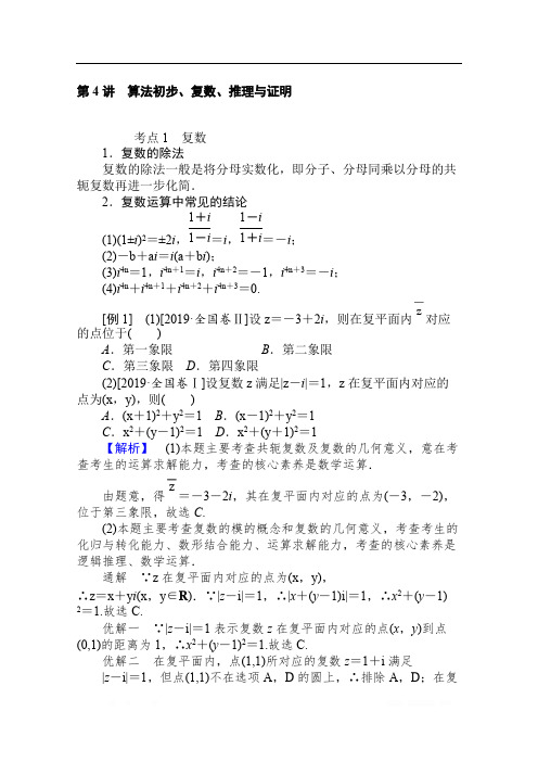 2020版高考理科数学大二轮专题复习新方略讲义：7.4算法初步、复数、推理与证明 