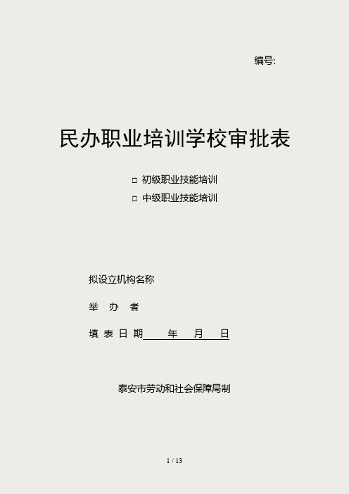 民办职业培训学校审批表-(1)