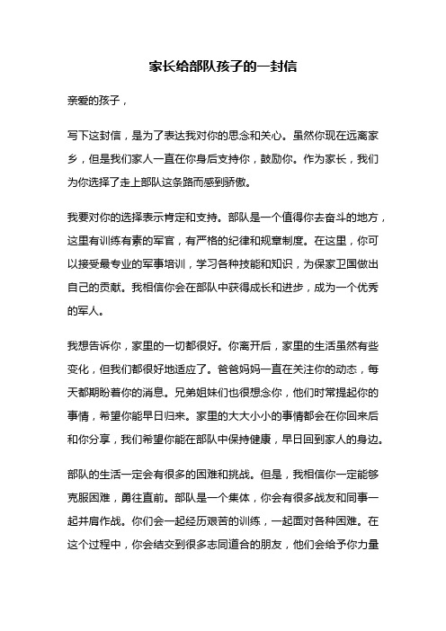 家长给部队孩子的一封信