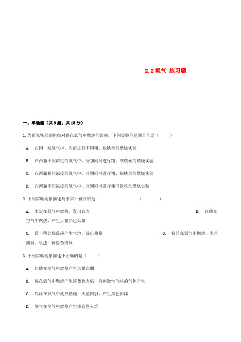 九年级化学上册第二章我们周围的空气2.2氧气练习题新版新人教版