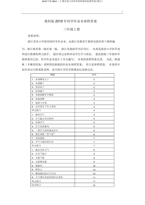 2019年度0910三上课后复习本参考材料规范标准答案(修订)