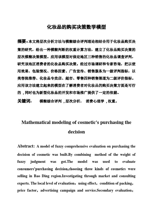 (完整版)化妆品的购买决策数学模型_数学系毕业设计