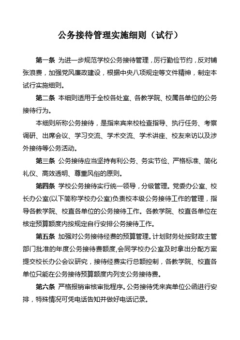 公务接待管理实施细则(试行)