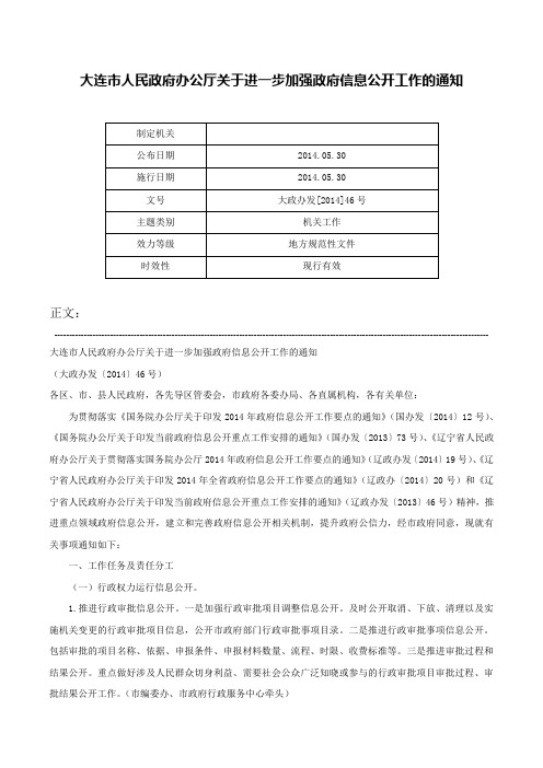 大连市人民政府办公厅关于进一步加强政府信息公开工作的通知-大政办发[2014]46号