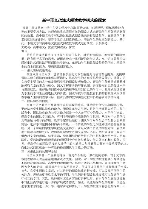 高中语文批注式阅读教学模式的探索