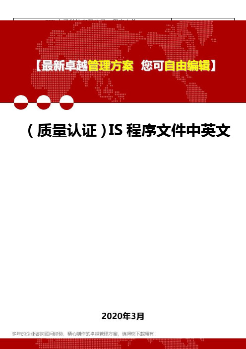 2020年(质量认证)IS程序文件中英文