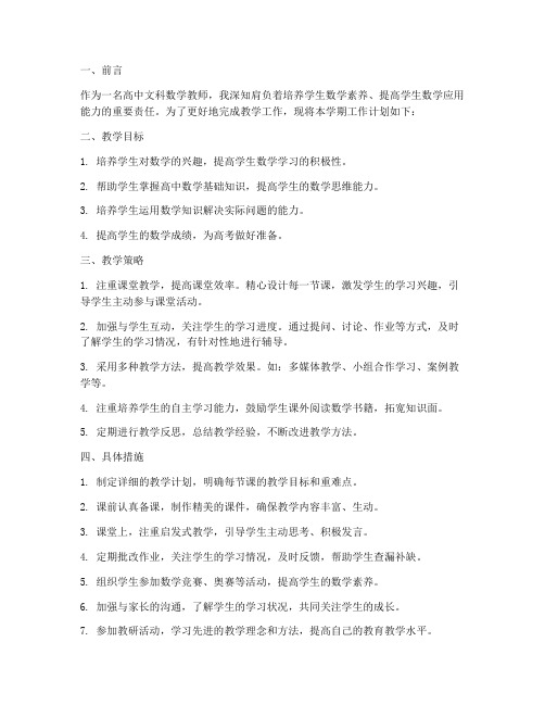 高中文科数学教师工作计划