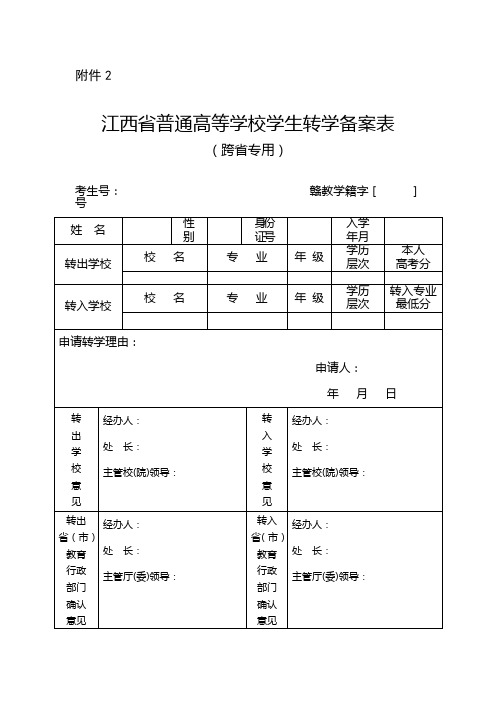 江西省普通高等学校学生转学备案表(跨省专用)