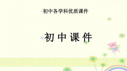 【优质课件】2019年秋季八年级英语下册Unit2Lesson4AnimalTalk优秀课件新版北师大版.ppt