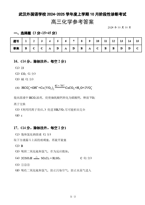 高三化学试题与解析-武汉外校10月考化学参考答案