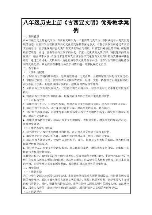 八年级历史上册《古西亚文明》优秀教学案例