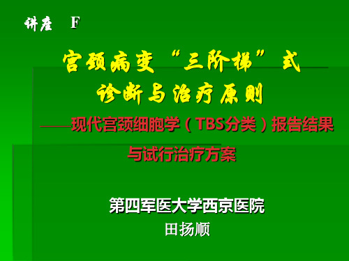 现代宫颈细胞学(TBS分类)