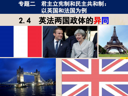 人教版选修3课件2.4英法两国政体的异同(共21张PPT)