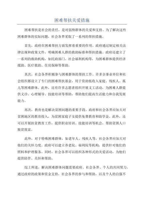 困难帮扶关爱措施