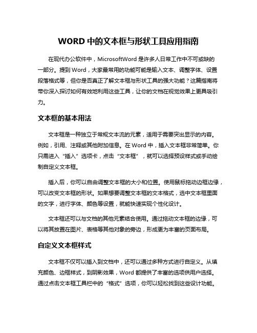 WORD中的文本框与形状工具应用指南