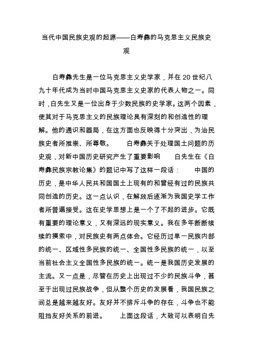 当代中国民族史观的起源——白寿彝的马克思主义民族史观