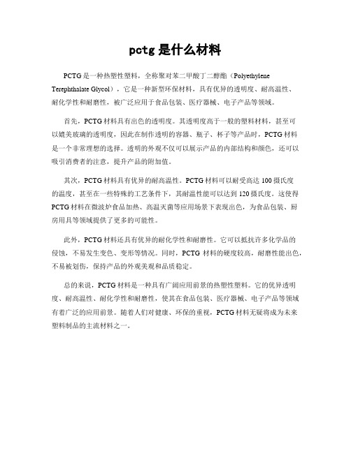 pctg是什么材料